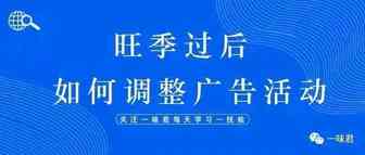 旺季过后，如何调整广告活动？如何有效解决有曝光但无点击的广告问题？