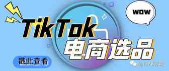 TikTok跨境电商选品实操精华！星川TK俱乐部