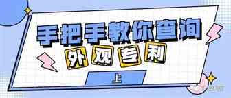 运营干货||手把手教你查询外观专利全流程（上）