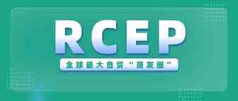 RCEP正式生效！三大利好造福跨境企业！