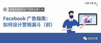 干货丨Facebook 广告指南：如何设计营销漏斗（前）