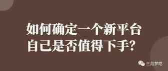 我们新卖家做跨境电商、如何分析一个平台，是否适合自己做呢？