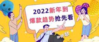 2022到了！这些电商爆款趋势你必须知道