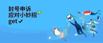 被拒死、误杀、初犯的...亚马逊封号申诉问答汇总（上篇）