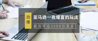 亚马逊一夜爆富的玩法，最高可达4000万美金！