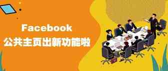 Facebook公共主页出新功能啦