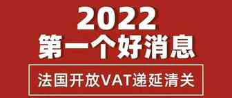 利好消息！法国开放递延清关！进口VAT递延so easy~