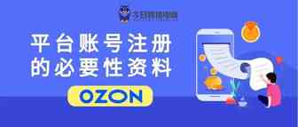OZON平台账号注册的必要性资料