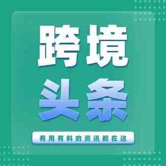 亚马逊这些站点推出新功能！敦煌网更新卖家违规管理规则！