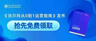 行业最全|《沃尔玛从0到1运营指南》发布