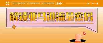 亚马逊卖家如何提高产品排名，获得持续曝光？