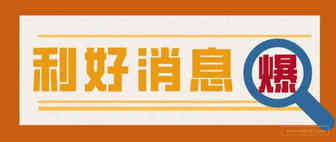 利好消息！法国实施进口VAT递延