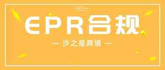 EPR合规前瞻丨特殊欧盟包装EPR-西班牙电商卖家如何合规