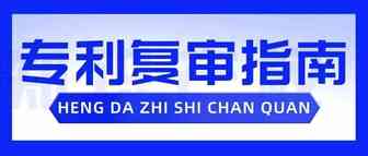 专利被驳回了怎么办，不要慌！这份复审指南，请收好！