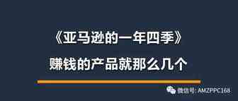 《亚马逊的一年四季》赚钱的产品就那么几个，想捉住就要针对季节做好产品开发