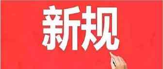 1月外贸新规，请注意查收
