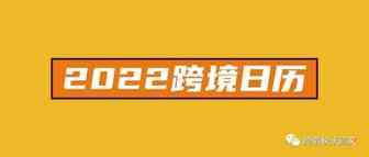 2022跨境电商人必备日历【建议收藏】