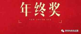 亚马逊：日出3000单的卖家，今年也没钱发年终奖？