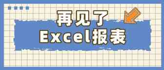 难搞！辛苦加班把数据分析报表做好却被批，问题出在哪？