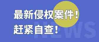 最新侵权案件来袭！卖家赶快自查！