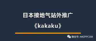 亚马逊跨境电商，手把手教你日本站外推广（kakaku篇）