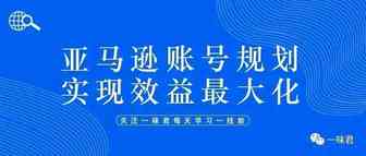 亚马逊账号规划实现效益最大化