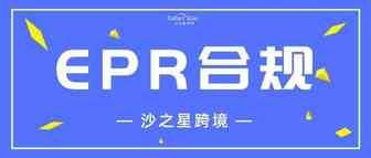 专业解读丨法国EPR可以由工厂注册，再授权给亚马逊卖家吗？