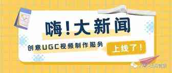 创意UGC视频制作服务