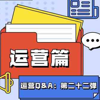 【鸥小妹运营特供】Q&A第二十二弹：运营篇