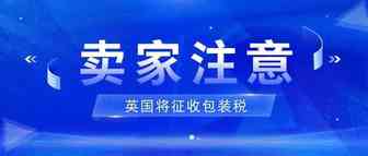 注意！英国将征收塑料包装税，跨境卖家产品大受影响