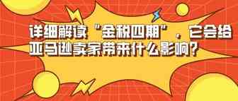 详细解读“金税四期”，它会给亚马逊卖家带来什么影响？