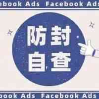 Facebook账户防封自查手册