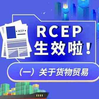 热点解读 | RCEP生效啦！ 一图读懂（上）