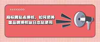 商标跨站点授权，如何把美国品牌授权给日本站使用