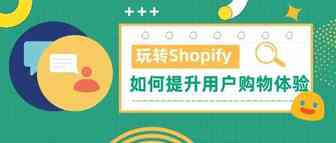 玩转Shopify｜靠留评插件提升用户购物体验