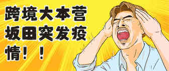 突发！深圳跨境大本营爆发疫情，卖家业务或受影响？