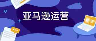 亚马逊运营在跨境电商行业中的职业发展路径，可以是什么样的？