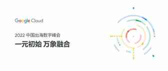 共赴 Google Cloud 2022 中国出海数字峰会，探索更多可能