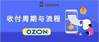 OZON平台付款方式及收款周期、流程