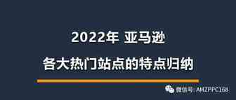 2022年 亚马逊各大热门站点的特点归纳