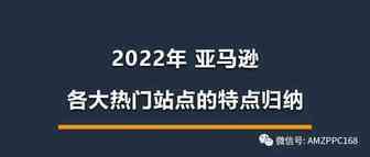 2022年 亚马逊各大热门站点的特点归纳