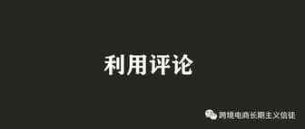 如何最大化的利用你的亚马逊产品评价