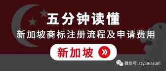 新加坡商标注册流程及申请费用
