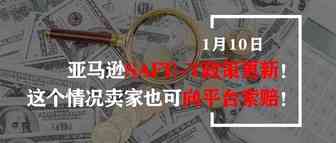 亚马逊SAFE-T政策更新！这个情况卖家也可向平台索赔！