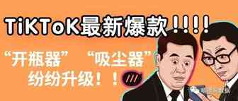 TikTok上这些爆款“开瓶器”“吸尘器”接连卖出10000+单？| 嘀嗒狗