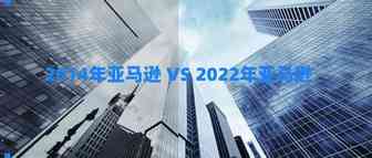 2022年了，现在做亚马逊跟2014年做亚马逊有什么不同？