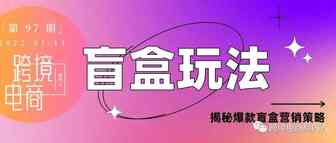 速卖通热卖，独立站惨淡，盲盒玩法该如何选择平台？