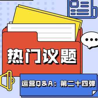 【鸥小妹运营特供】Q&A第二十四弹：欧洲站无法修改新上架的listing的原因是？