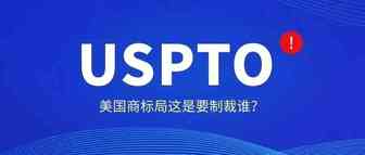 美国商标局新增行政制裁政策矛头指向中国申请人？
