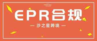 德国&法国站卖家注意！请您尽快上传您的EPR注册号！